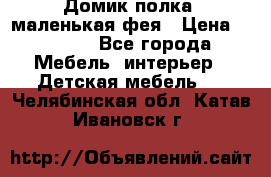Домик полка -маленькая фея › Цена ­ 2 700 - Все города Мебель, интерьер » Детская мебель   . Челябинская обл.,Катав-Ивановск г.